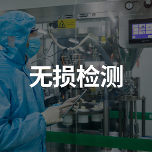 無損檢測