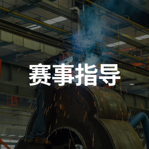 賽事指導