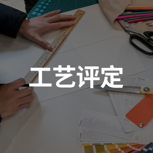 工藝評定